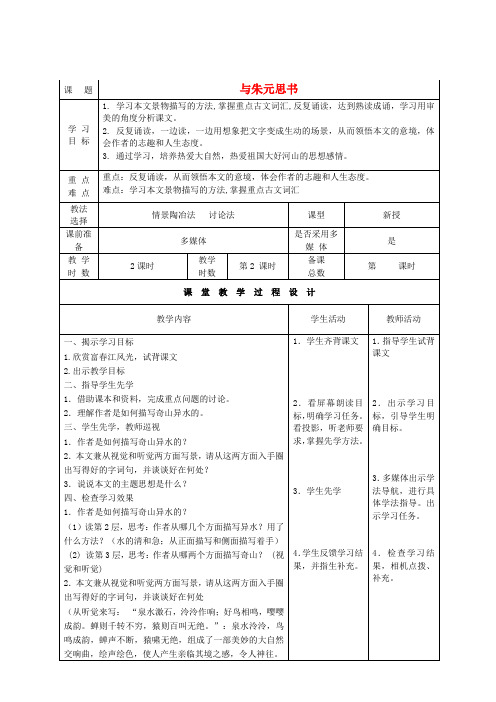 4.1《与朱元思书》教案北师大版八年级下册(1)