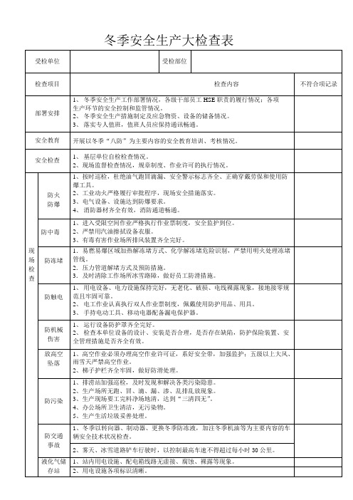 冬安全大检查表表