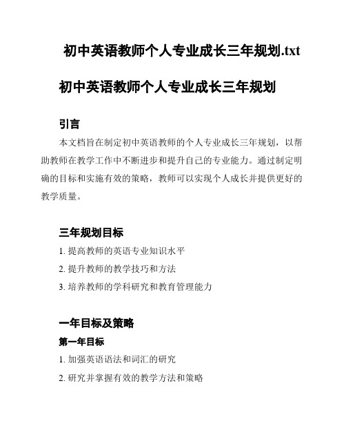 初中英语教师个人专业成长三年规划