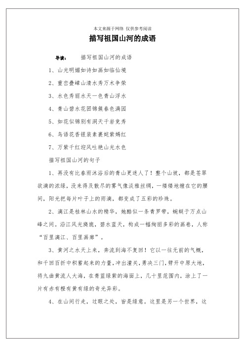 描写祖国山河的成语