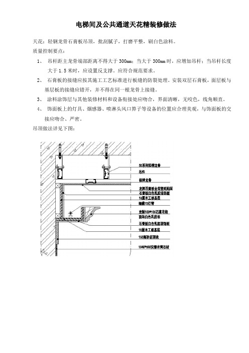 电梯间及公共通道天花精装修做法