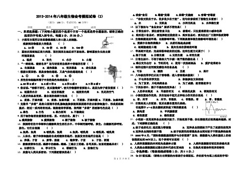 2013-2014学年度八年级生物会考模拟试卷(模拟二)(附答案)