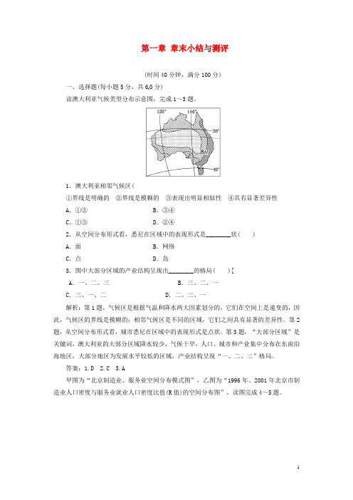 高中地理 第一章 章末小结与测评 湘教版必修3