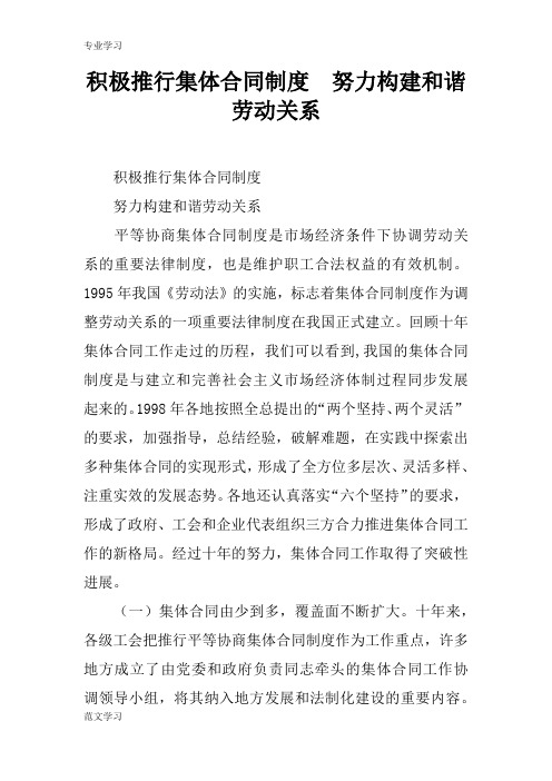 【教育学习文章】积极推行集体合同制度  努力构建和谐劳动关系