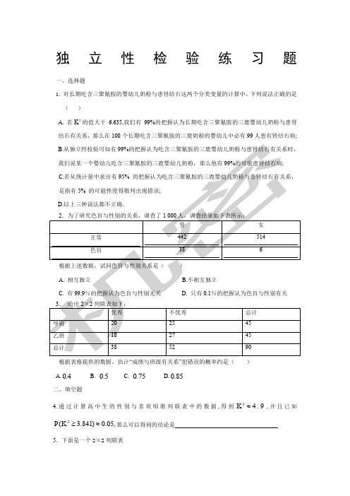 独立性检验练习题