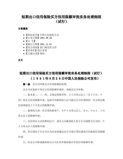 短期出口信用保险买方信用限额审批实务处理细则（试行）