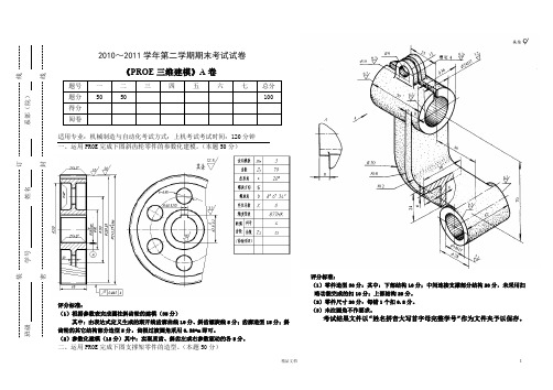 《PROE 三维建模》A(机制10级)