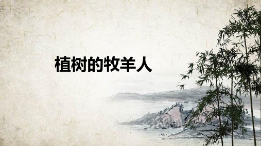 第13课《植树的牧羊人》课件(共38张PPT) 统编版语文七年级上册