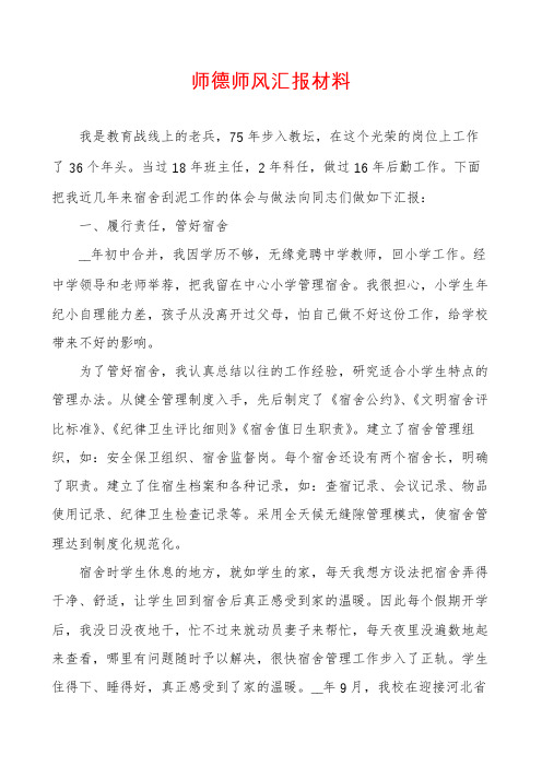 师德师风汇报材料