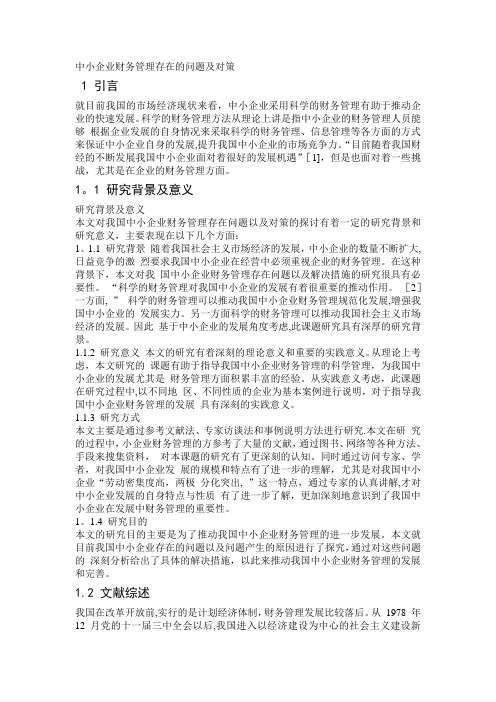 毕业论文中小企业财务管理存在的问题及对策