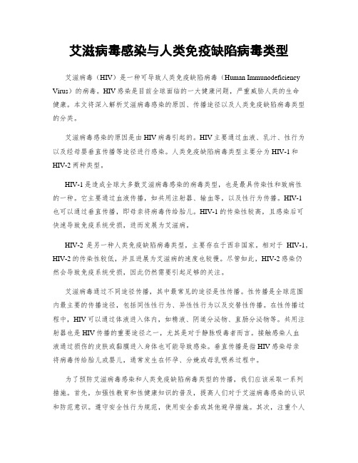 艾滋病毒感染与人类免疫缺陷病毒类型