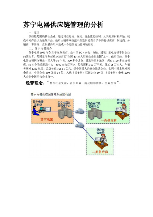 苏宁电器供应链管理分析