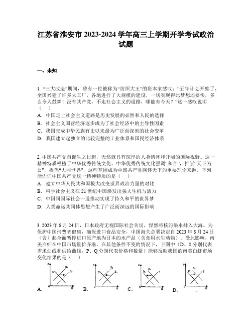 江苏省淮安市2023-2024学年高三上学期开学考试政治试题