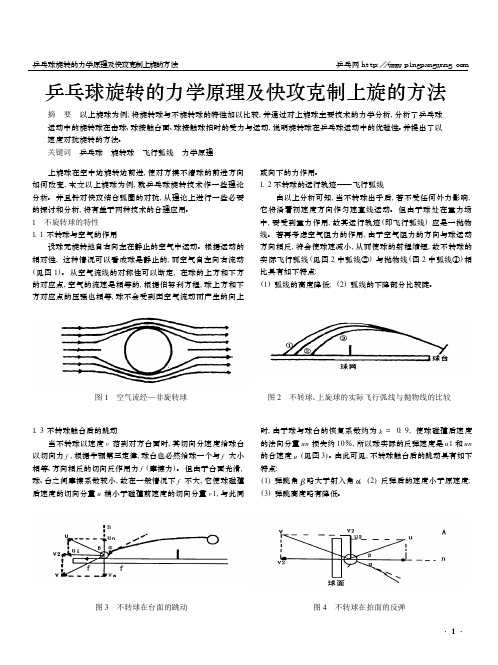 乒乓球旋转的力学原理及快攻克制上旋的方法