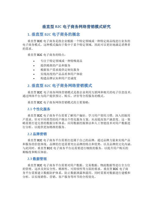 垂直型B2C电子商务网络营销模式研究