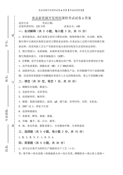 食品资源开发利用试卷A答案【考试试卷答案】