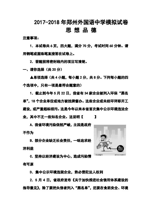 2017-2018年河南省郑州外国语中学中考内测政治试卷及答案