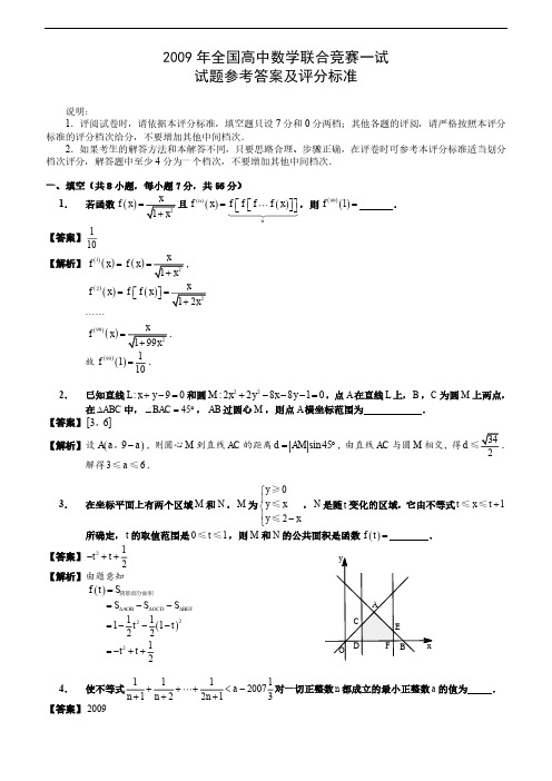 2009年全国高中数学联赛试题及答案详解(A卷)