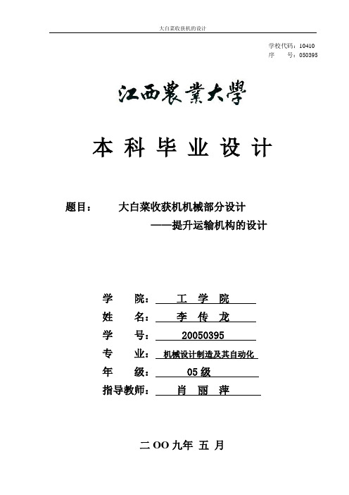 133大白菜收获机机械部分设计——提升运输机构的设计(含全套说明书和CAD图纸)解读