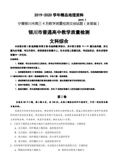 2019-2020学年宁夏银川市高三4月教学质量检测文综试题(含答案)