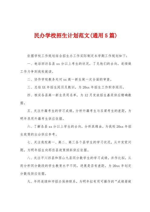 民办学校招生计划范文(5篇)