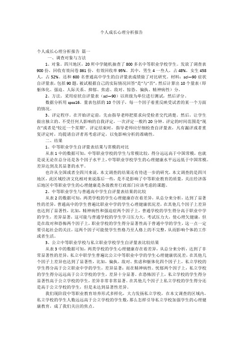 个人成长心理分析报告