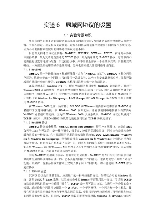 《计算机网络》局域网协议的设置