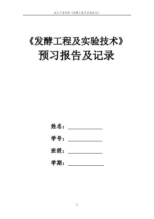 《发酵工程及实验技术》实验报告