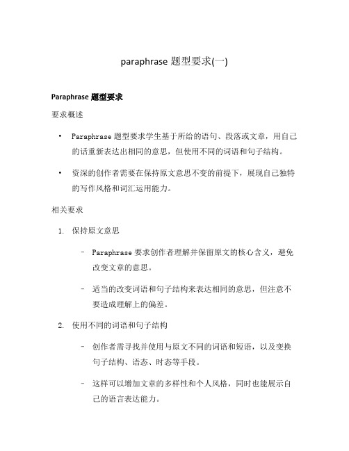 paraphrase题型要求(一)