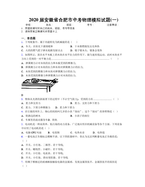 最新2020届安徽省合肥市中考物理模拟试题(一)及解析