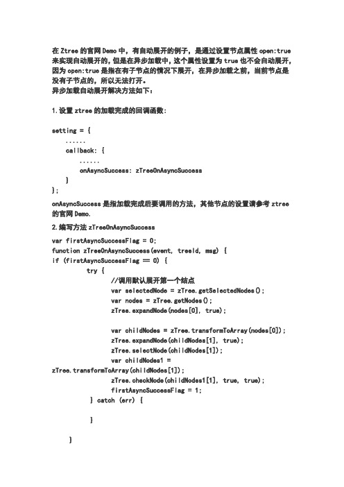 Ztree异步加载自动展开节点