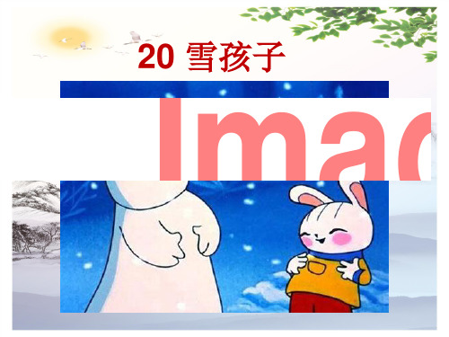 《20雪孩子》人教部编版 (共15张PPT)[优秀课件]