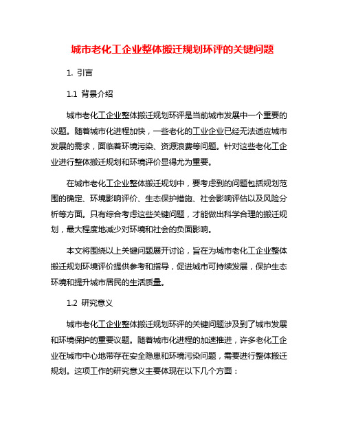 城市老化工企业整体搬迁规划环评的关键问题