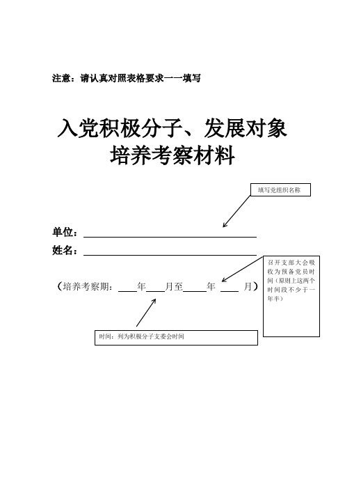 (通用模板)入党积极分子、发展对象培养考察材料