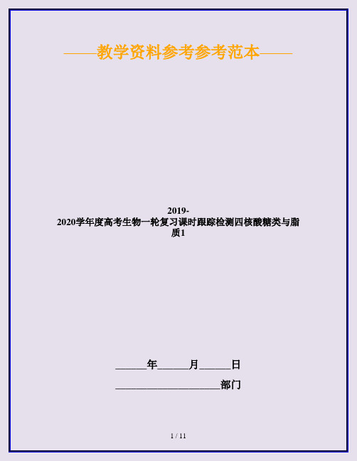 2019-2020学年度高考生物一轮复习课时跟踪检测四核酸糖类与脂质1