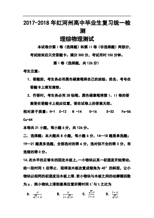 2017-2018届云南省红河州高中毕业生复习统一检测物理试题及答案