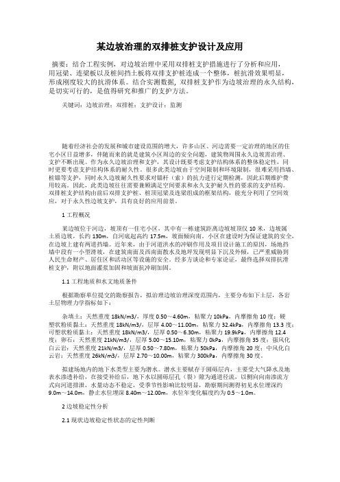 某边坡治理的双排桩支护设计及应用