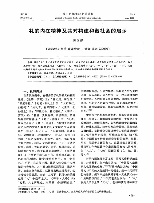 礼的内在精神及其对构建和谐社会的启示