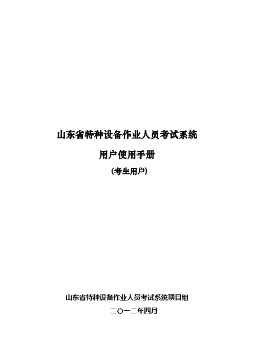 山东省特种设备作业人员考试系统使用手册