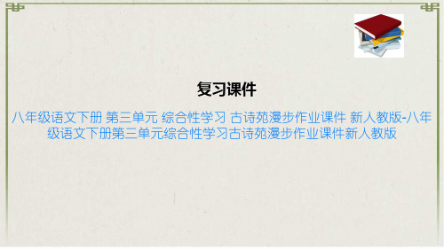 八年级语文下册 第三单元 综合性学习 古诗苑漫步作业课件 新人教版