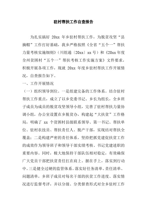 驻村帮扶工作自查报告