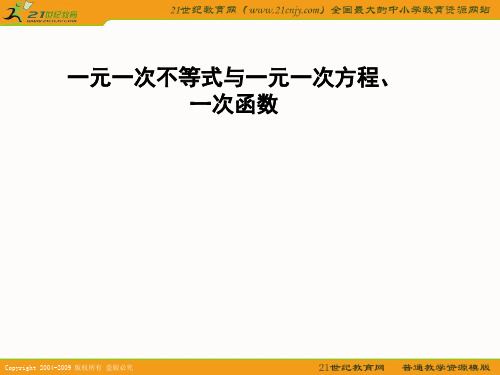 苏教版 数学中考复习课件：一元一次不等式与一元一次方程、一次函数