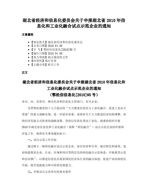 湖北省经济和信息化委员会关于申报湖北省2010年信息化和工业化融合试点示范企业的通知