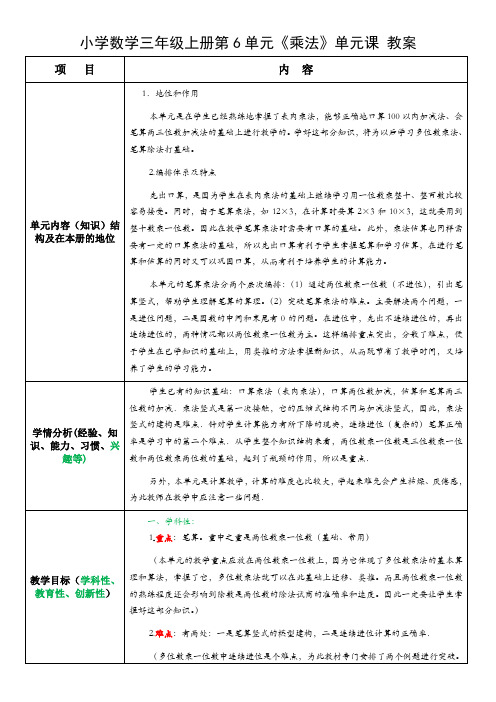 小学数学三年级上册第6单元《乘法》单元课 教案 