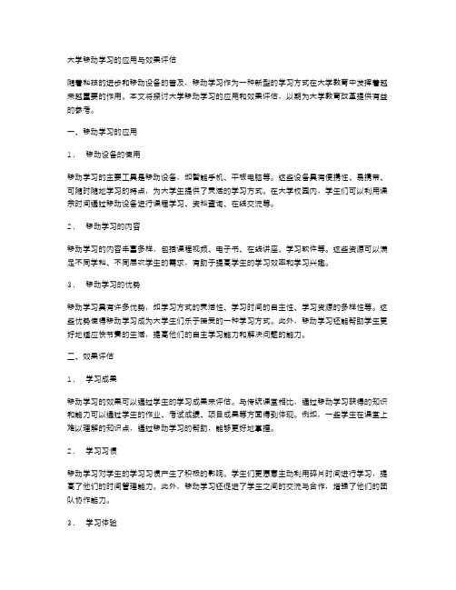 大学移动学习的应用与效果评估