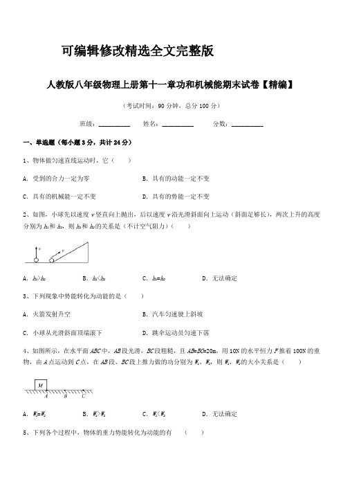 2024学年人教版八年级物理上册第十一章功和机械能期末试卷【精编】精选全文完整版