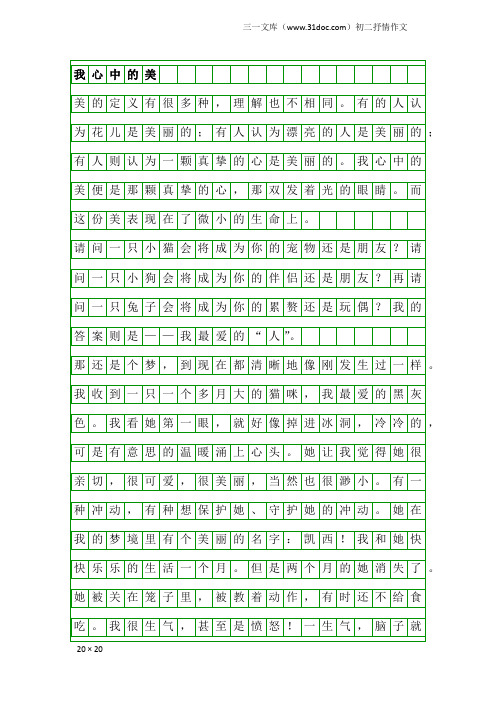 初二抒情作文：我心中的美