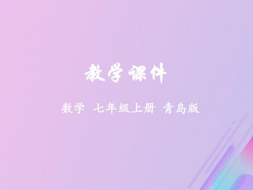 七年级数学上册第5章代数式与函数的初步认识5.1用字母表示数教学课件(新版)青岛版