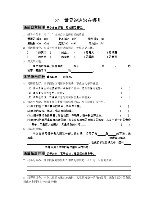 1课3练单元达标测试六三制冀教版六年级上册第三单元第13课《世界的边沿在哪儿》