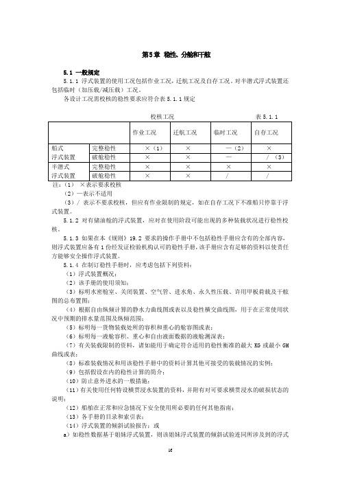 第5章  稳性、分舱和干舷